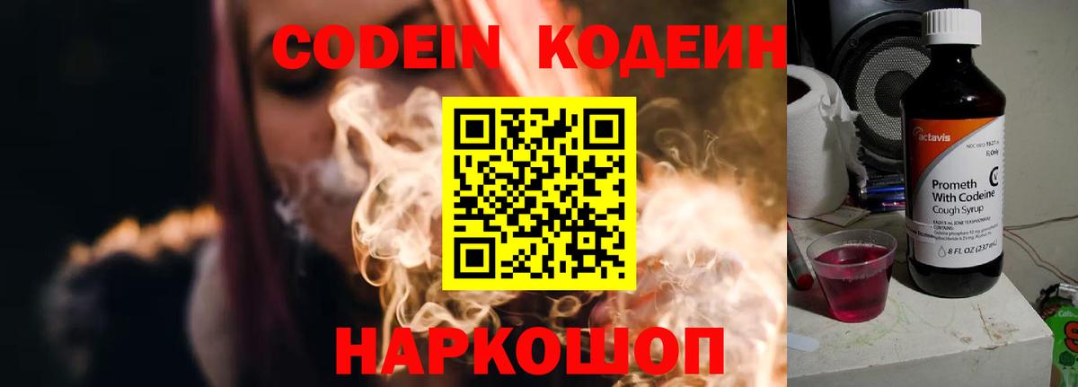 Кодеин Purple Drank  Вход с VPN  Крымск  Кодеиновый сироп Lean Purple Drank 